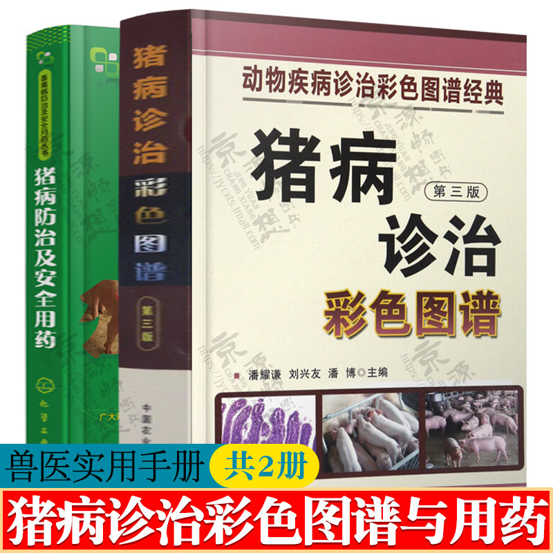 猪病诊治彩色图谱+猪病防治及安全用药 猪病诊治鉴别原色图谱 猪病与诊断与防治技术 猪病治疗 高效养猪技术 猪病防治 兽医手册属于什么档次？
