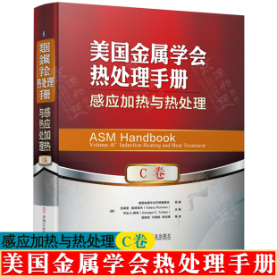 感应加热成形 热处理手册 感应熔炼 感应加热与热处理 感应热处理建模与仿真 C卷 感应热处理技术 美国金属学会热处理手册