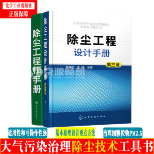 除尘器除尘设计 除尘工程师手册 除尘器基础知识大气污染治理除尘技术工具书 除尘系统自动控制 除尘工程设计手册 大气污染参考书