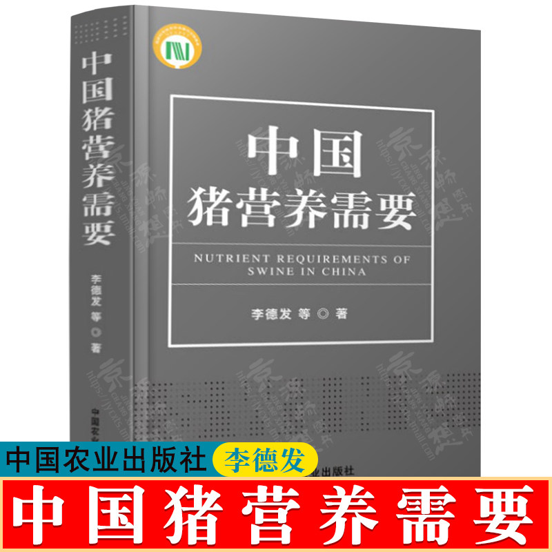 中国猪营养需要 李德发 中国农业出版社 猪饲料配制配方 猪饲料加工工艺技术  猪饲料营养价值评定方法 猪饲料配方书籍