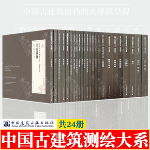 中国古建筑测绘大系 全24册 宫殿园林建筑陵寝祠庙宗教建筑古桥民居江南园林寺观 故宫承德避暑山庄 中国古建筑大系 古建筑书籍