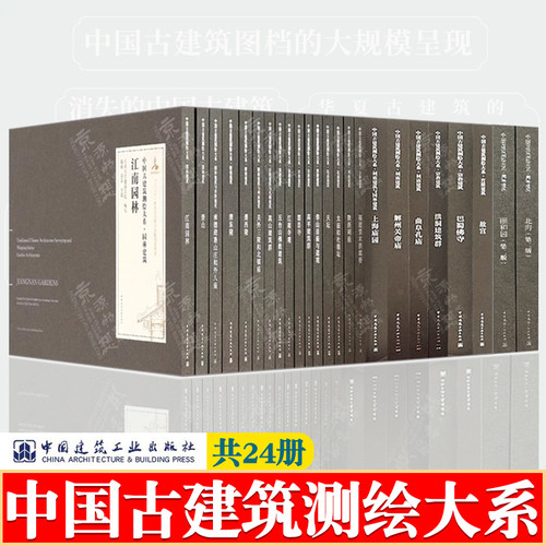 中国古建筑测绘大系 全24册 宫殿园林建筑陵寝祠庙宗教建筑古桥民居江南园林寺观 故宫承德避暑山庄 中国古建筑大系 古建筑书籍