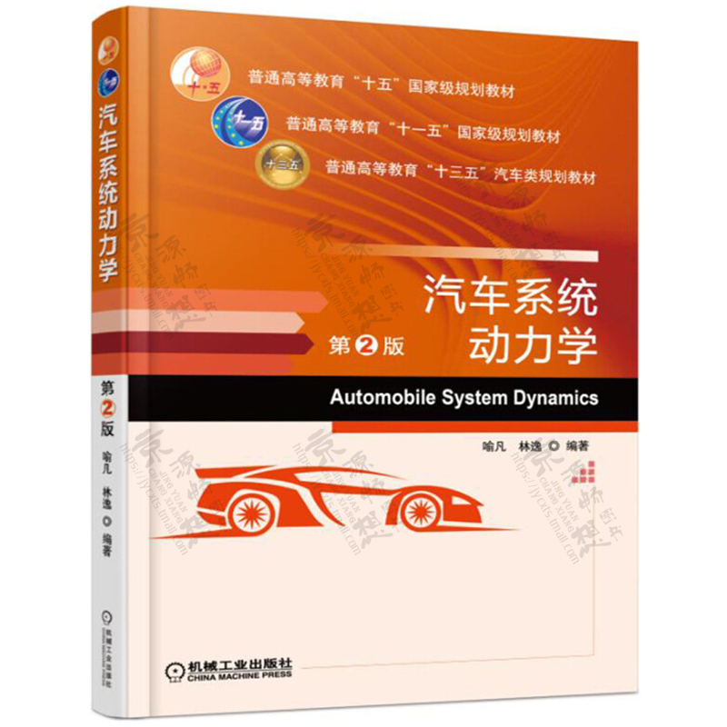 汽车系统动力学 第2版 喻凡 机械工业出版社 车辆动力学建模基础理论 轮胎力学 汽车空气动力学 普通高等教育规划教材