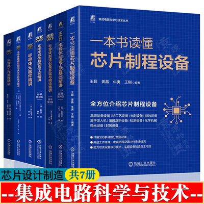 集成电路科学与技术7册 半导体制造工艺设备基础与构造功率半导体元器件半导体器件缺陷失效分析精讲 芯片制造半导体工艺制程书籍