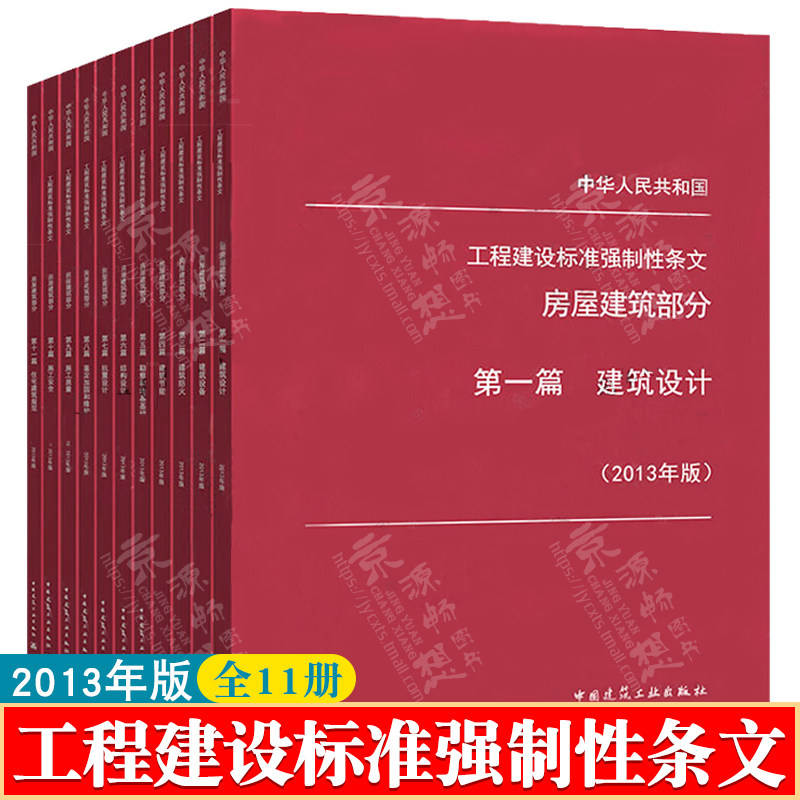 工程建设标准强制性条文(房屋建筑部分) 2013年版 建筑施工安全技术标准强制性条文 房屋建筑工程建设条文规范书籍指南