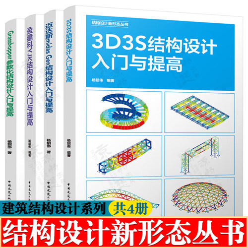 结构设计新形态丛书3D3S结构设计+迈达斯midasGen结构设计+盈建科YJK结构设计+Grasshopper参数化结构设计入门与提高 建筑结构设计