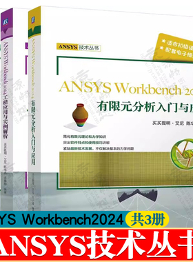 ANSYS Workbench2024有限元分析入门与应用+工程应用与实例解析+高阶应用与实例解析 ansys workbench从入门到精通 ansys教程书籍