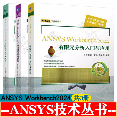 ANSYS Workbench2024有限元分析入门与应用+工程应用与实例解析+高阶应用与实例解析 ansys workbench从入门到精通 ansys教程书籍