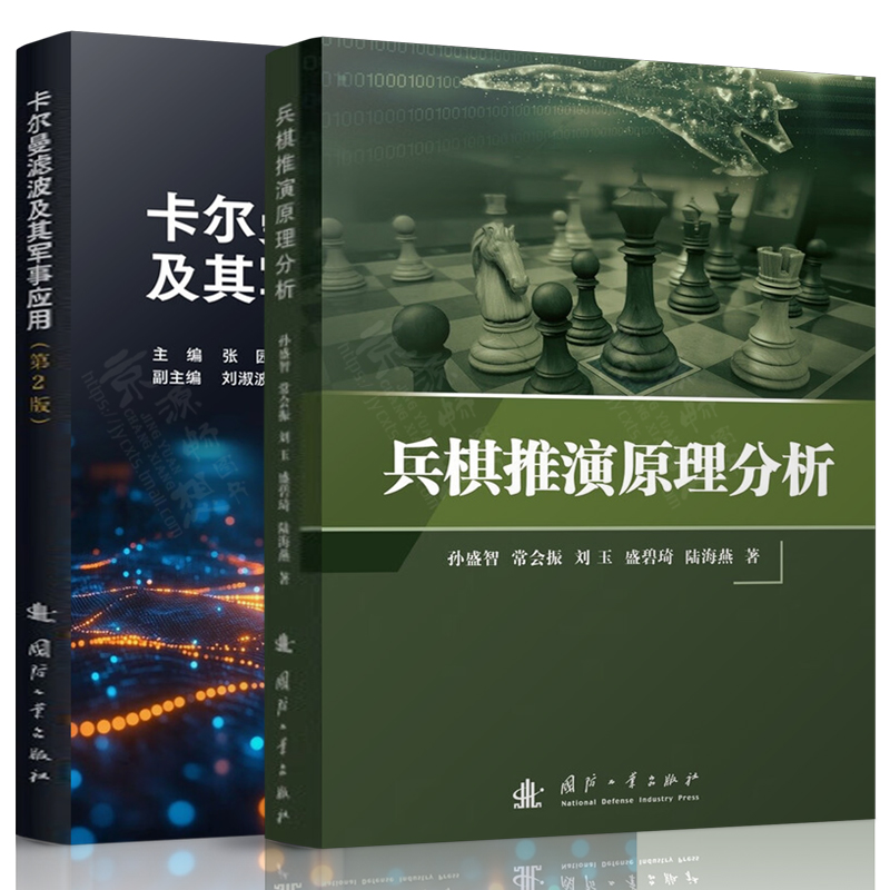 兵棋推演原理分析 孙盛智+卡尔曼滤波及其军事应用 张园 第二版 国防工业出版社 军队院校相关专业教材书籍