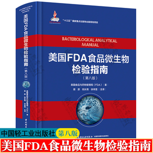 美国FDA食品微生物检验指南 第八版 美国食品与药物管理局 蒋原 美国食品与药物管理局官方检测方法食品安全检测与监督指南书籍