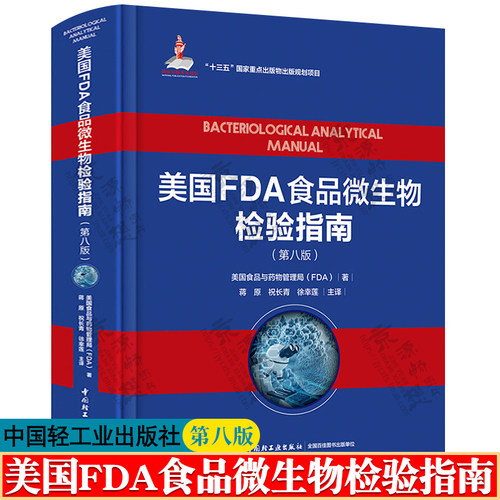 美国fda食品微生物检验指南
