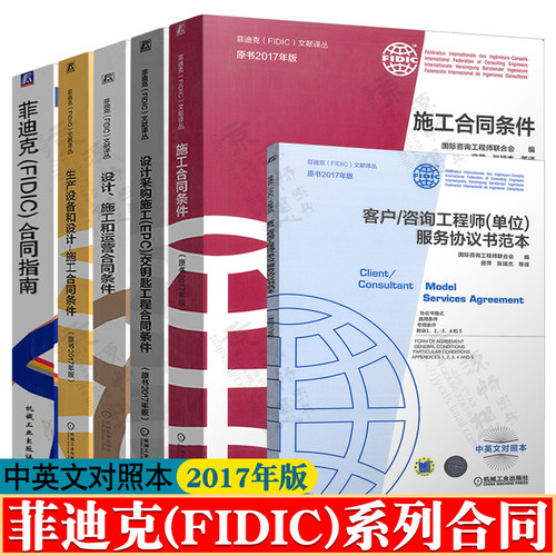 菲迪克FIDIC合同条款2017年版 施工合同条件生产设备EPC交钥匙设计运营协议范本合同格式合同条件解析 fidic2017 fidic红黄银皮书