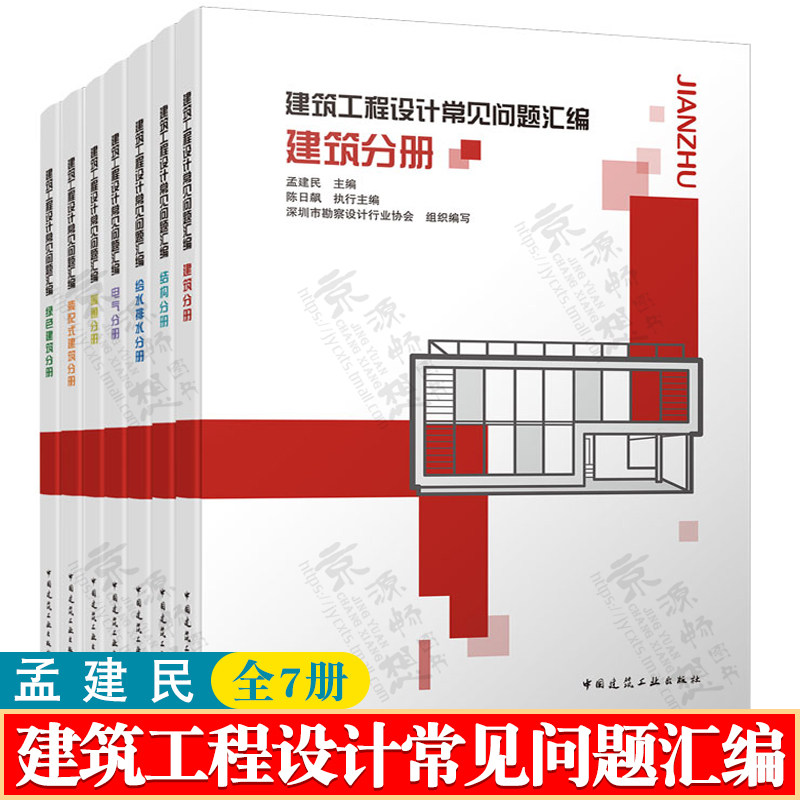 建筑工程设计常见问题汇编:建筑分册+电气分册+暖通+结构分册+绿色建筑分册+装配式建筑+给水排水分册 孟建民 建筑设计资料集书籍