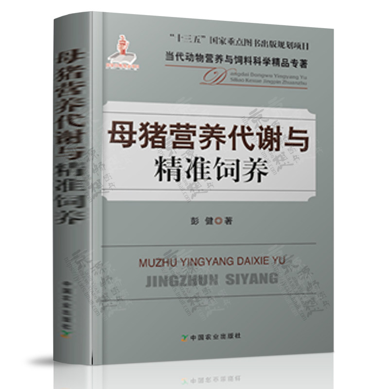 母猪营养代谢与精准饲养 彭健 母猪营养与饲料科学母猪精准饲养技术母猪繁殖性能母猪饲养管理兽医书籍 高效高产母猪养殖技术书籍