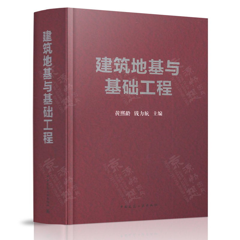 建筑地基与基础工程 黄熙龄 钱力航 中国建筑工业出版社 土木工程地基基础 岩土工程 土建勘察 建筑基础工程设计与施工技术书籍