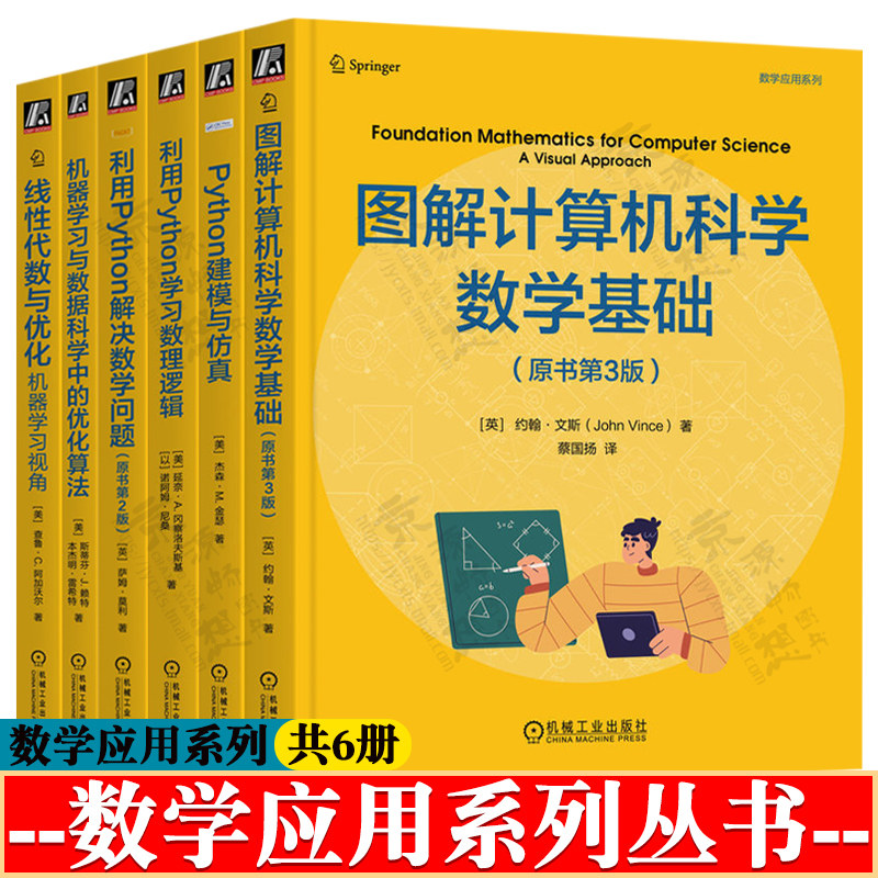 图解计算机科学数学基础+Python建模与仿真+利用Python学习数理逻辑解决数学问题+机器学习与数据科学中的优化算法+线性代数与优化