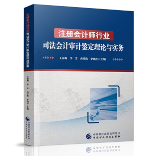 委托鉴定业务流程 司法会计审计鉴定综述 司法会计审计鉴定典型案例 王丽梅 注册会计师行业司法会计审计鉴定理论与实务