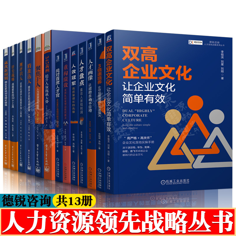 德锐咨询人才领先战略系列丛书 李祖滨 双高企业文 重构绩效人才盘点/画像人效冠军 345薪酬聚焦于人精准选人 人力资源管理书籍