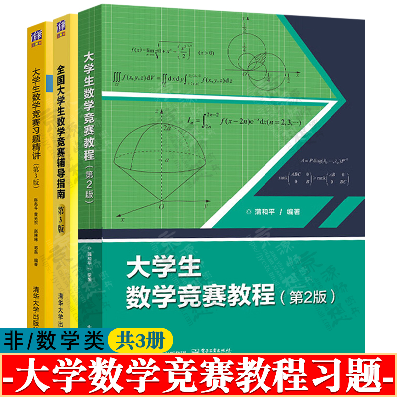 大学生数学竞赛蒲和平 大学生数学竞赛教程 全国大学生数学竞赛辅导指南 大学生数学竞赛习题精讲 非/数学类 大学生数学竞赛十八讲