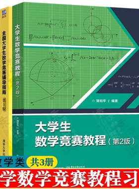 大学生数学竞赛蒲和平 大学生数学竞赛教程 全国大学生数学竞赛辅导指南 大学生数学竞赛习题精讲 非/数学类 大学生数学竞赛十八讲