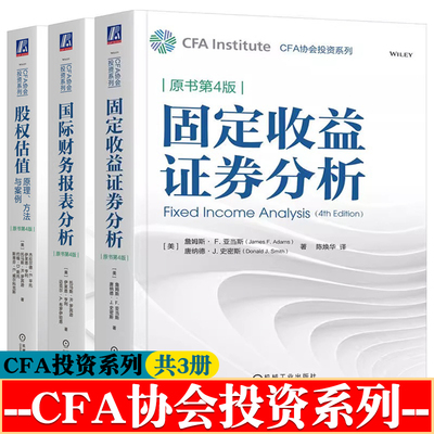 固定收益证券分析+国际财务报表分析+股权估值:原理方法与案例 CFA协会投资系列 投资银行 私募股权 兼并收购 金融投资书籍