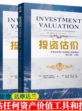 投资估价 评估任何资产价值的工具和技术 第三版上下册 达摩达兰 股票债券期权期货房地产估价案例 投资估价 CVA协会考试推荐