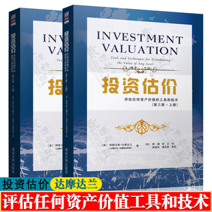 评估任何资产价值 投资估价 CVA协会考试推荐 第三版 上下册 股票债券期权期货房地产估价案例 工具和技术 达摩达兰