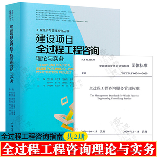 2020全过程工程咨询指南核心技术 建设项目全过程工程咨询理论与实务 CCIAT0024 全过程工程咨询服务管理标准T 全过程工程咨询书籍