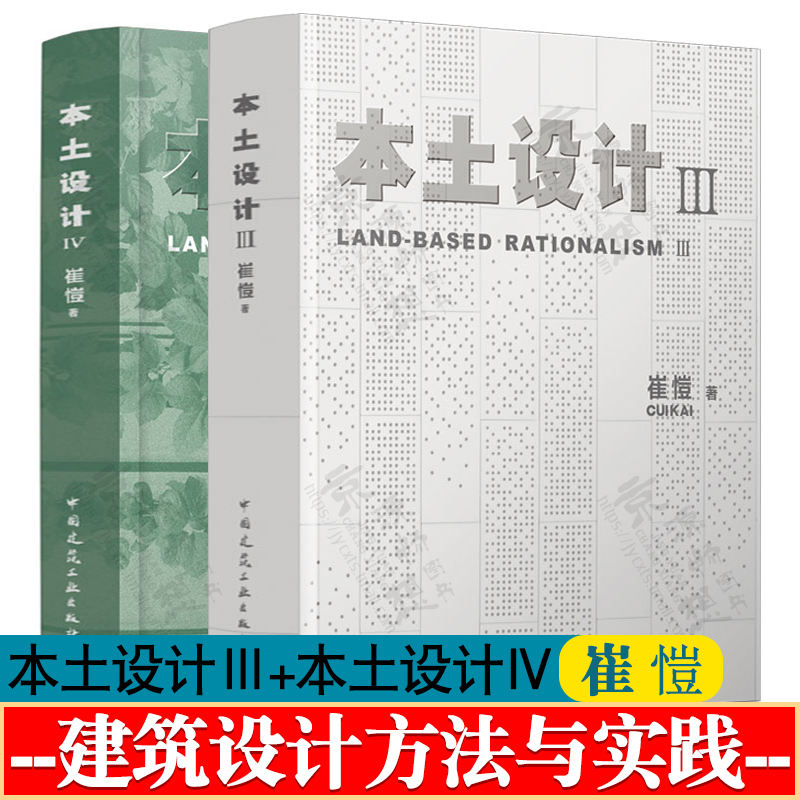 本土设计Ⅲ+本土设计Ⅳ 崔愷 文脉传承遗产保护城市更新风景融入乡村振兴 绿色建筑设计理论实践 建筑师思想理念 建筑设计指南书籍