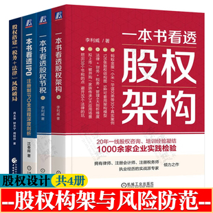 一本书看透股权架构 李利威+股权节税+一本书看透IPO注册制IPO全流程深度剖析+股权搭建税务法律风险破局 股权激励与股权架构设计