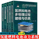 氢能及质子交换膜燃料电池固体氧化物燃料电池质子交换膜燃料电池 氢燃料电池多物理过程建模与仿真 氢能燃料电池动力系统技术书籍