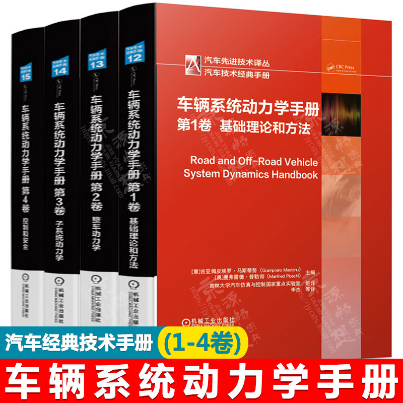 车辆系统动力学手册(第1-4卷)基础理论和方法+整车动力学+子系统动力学+控制和安全 汽车工程手册 汽车动力学建模分析优化技术书籍
