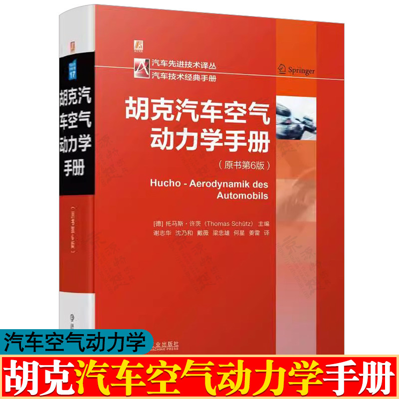 胡克汽车空气动力学手册 原书第六版 车辆空气动力学设计流体机理油耗功率车辆稳定性汽车造型 汽车工程手册 汽车空气动力学书籍