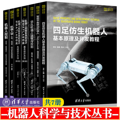 机器人科学与技术丛 四足仿生机器人基本原理及开发教程  控制系统的设计与MATLAB仿真 建模与控制 机器人学机构运动学动力学