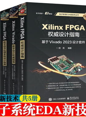 Xilinx FPGA权威设计指南/数字信号处理系统设计Vivado数字设计面向Zynq-7000SoC的软件定义无线电原理及实现 电子系统EDA新技术