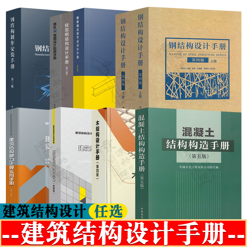 钢结构设计手册+热轧H型钢+轻型钢结构+钢结构连接节点+钢结构制作安装+木结构设计手册+建筑结构荷载静力计算+混凝土结构构造手册
