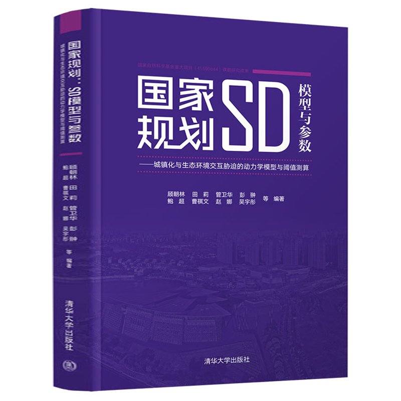 国家规划:SD模型与参数 城镇化与生态环境交互胁迫的动力学模型与阈值测算 顾朝林 城市与区域规划城市区域经济 城市规划管理书籍