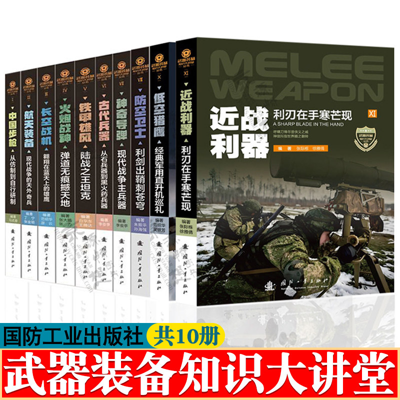 武器装备知识大讲堂丛书 战机航天装备船舰艇防空卫士神奇导弹 铁甲雄风军事武器装备百科全书全球武器TOP精选 军事武器书籍大全