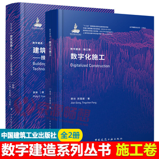 技术工艺与方法 建筑施工数字化建造技术书籍 数字化施工 数字建造 建筑机器人 数字化智能化工程建造 施工卷 建筑工程机械自动化