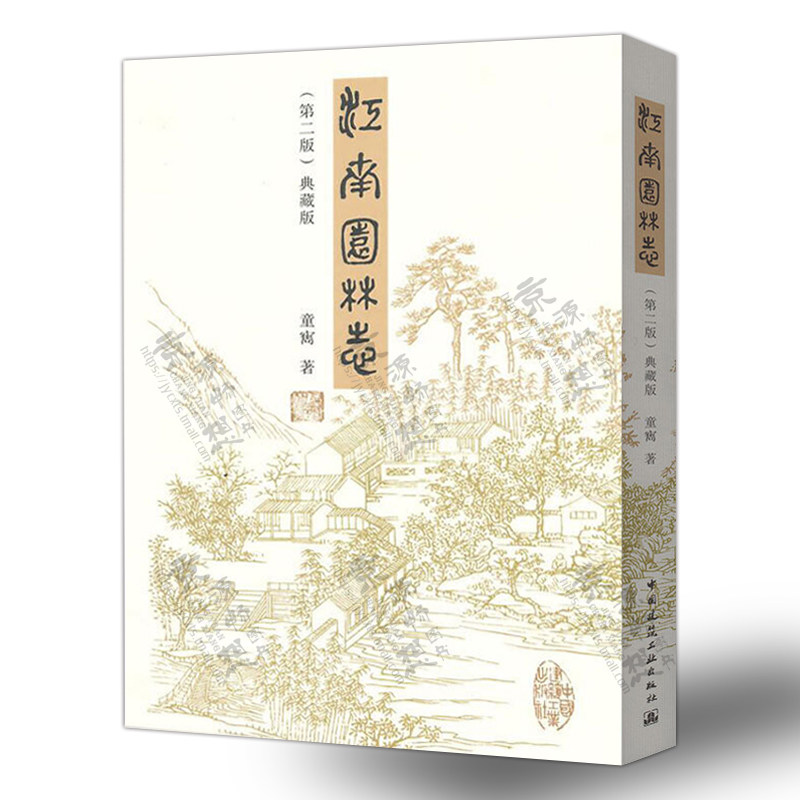 正版现货 江南园林志(第二版典藏版) 童寯 园林史与园林景观理论 中国苏杭沪宁古典园林 古典园林规划设计修缮保护技术资料书籍属于什么档次？