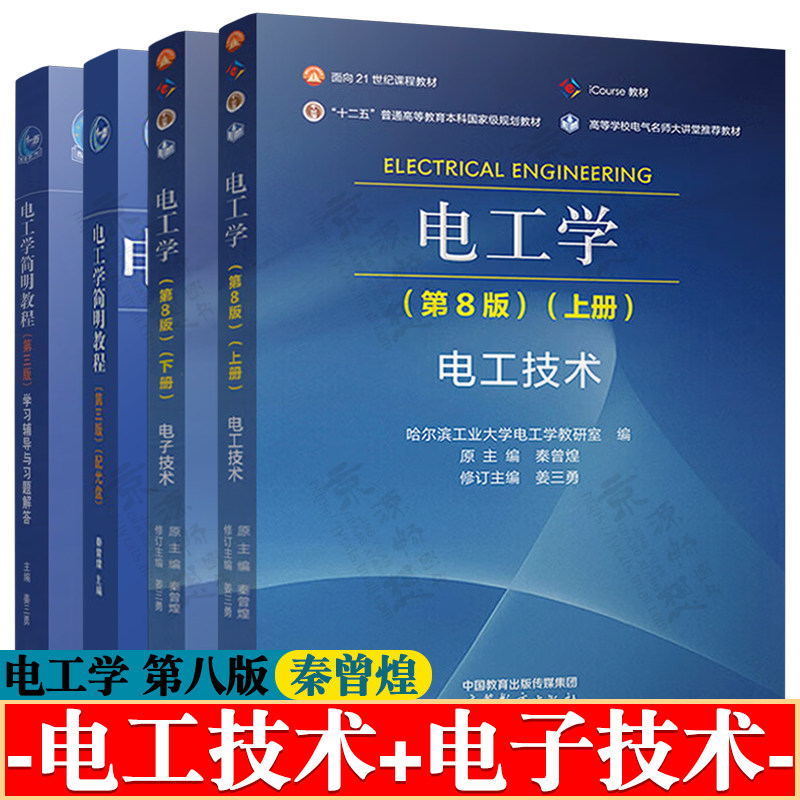 电工学秦曾煌电工学原理与应用图片