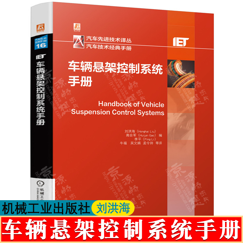车辆悬架控制系统手册 刘洪海 汽车先进技术译丛汽车技术经典手册汽车悬架控制理论应用车辆控制汽车工程手册汽车辆悬架设计书籍