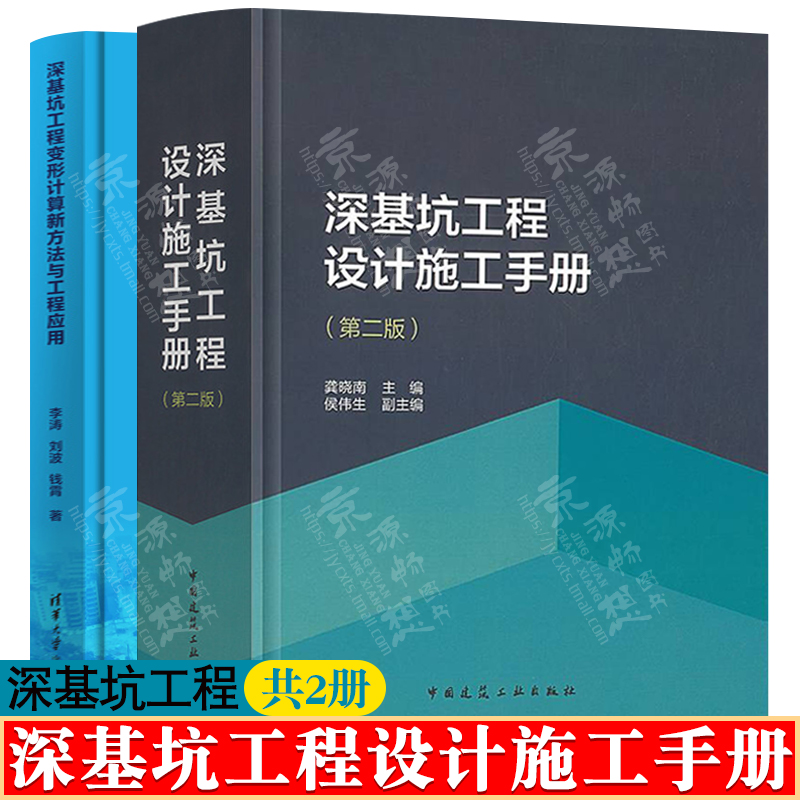 深基坑工程设计施工手册