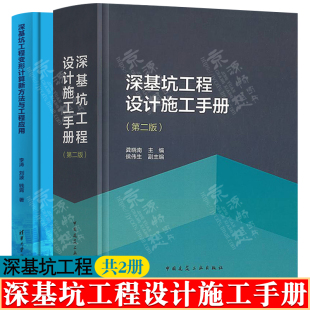 深基坑工程设计施工手册 深基坑工程设计施工技术书籍 变形计算新方法与工程应用 深基坑支护桩变形与周边地表沉降设计计算方法