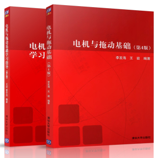 电机与拖动基础 第四版 李发海 王岩+电机与拖动基础(第4版)学习指导  清华大学出版社 普通高等教育规划教材
