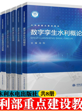 数字孪生水利概论+数字孪生水网+流域+水利工程+水利四预技术+水利模型与算法设计+水利信息感知与传输+水利测雨雷达原理与应用