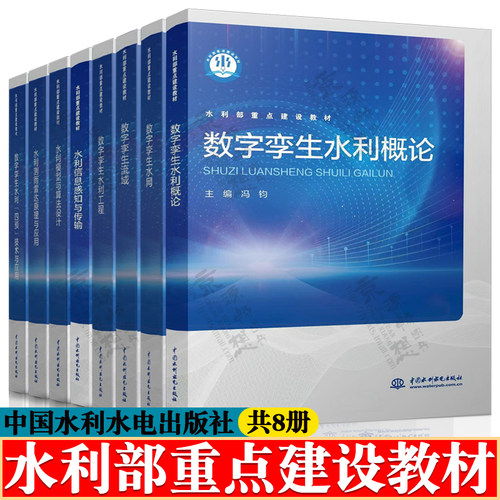 数字孪生水利概论+数字孪生水网+流域+水利工程+水利四预技术+水利模型与算法设计+水利信息感知与传输+水利测雨雷达原理与应用