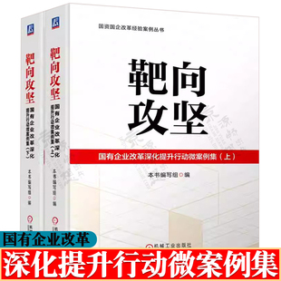 靶向攻坚:国有企业改革深化提升行动微案例集 上下册 国资国企改革经验案例丛书 国有企业深化改革行动指南书籍