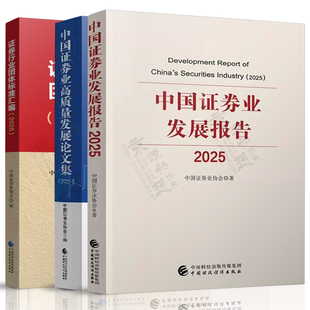 中国证券业发展报告2025+中国证券业高质量发展论文集+证券行业团体标准汇编 中国证券业协会 中国证券行业分析 证劵投资分析书籍