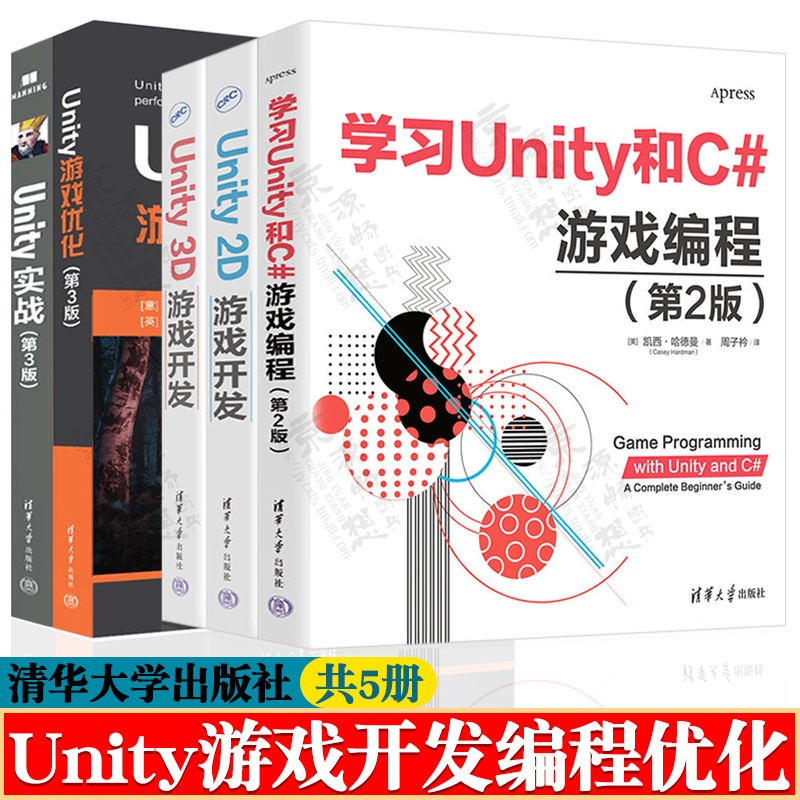 学习Unity和C#游戏编程+Unity 2D游戏开发+Unity 3D游戏开发+Unity实战+Unity游戏优化 unity从入门到精通 unity游戏开发教程书籍